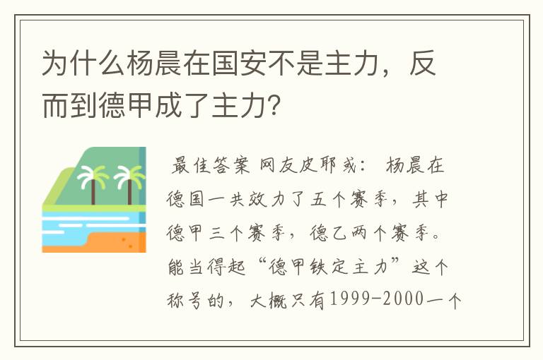 为什么杨晨在国安不是主力,反而到德甲成了主力?