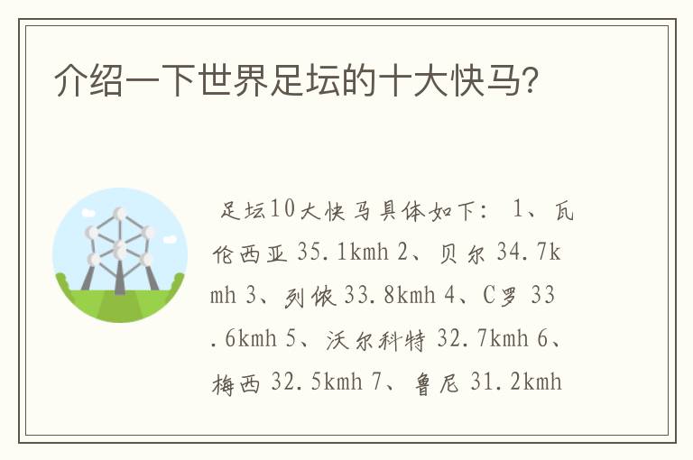 介绍一下世界足坛的十大快马?