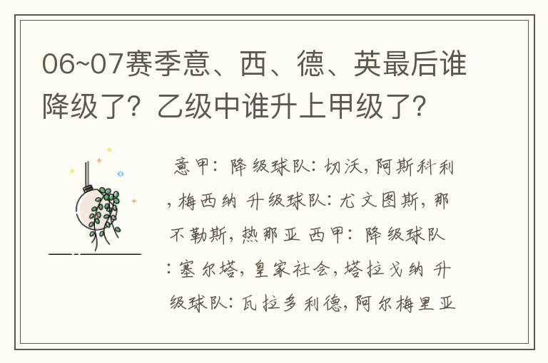 06~07赛季意、西、德、英最后谁降级了?乙级中谁升上甲级了?