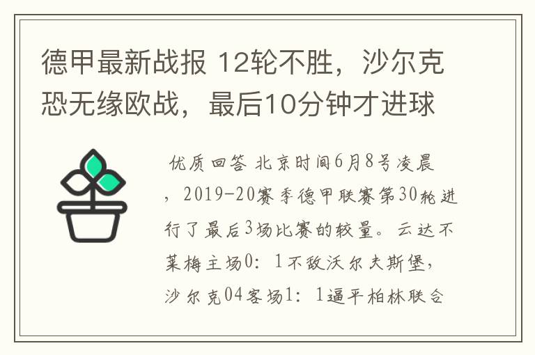 德甲最新战报 12轮不胜,沙尔克恐无缘欧战,最后10分钟才进球?