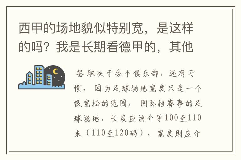 西甲的场地貌似特别宽,是这样的吗?我是长期看德甲的,其他联赛不清楚。