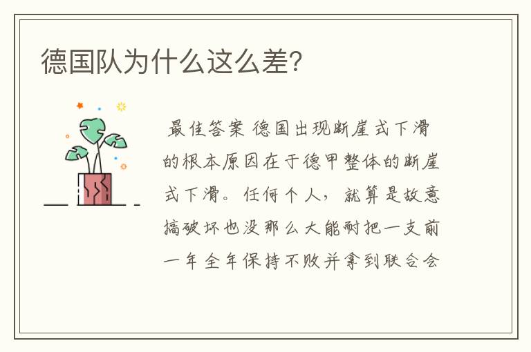德国队为什么这么差?
