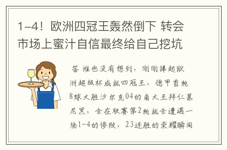 1-4!欧洲四冠王轰然倒下 转会市场上蜜汁自信最终给自己挖坑
