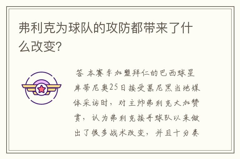 弗利克为球队的攻防都带来了什么改变?