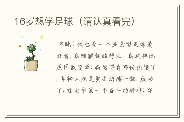 16岁想学足球(请认真看完)