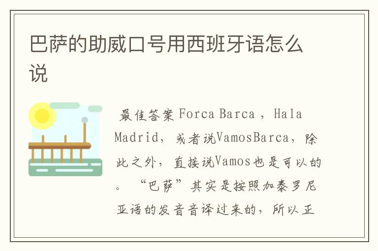 巴萨的助威口号用西班牙语怎么说