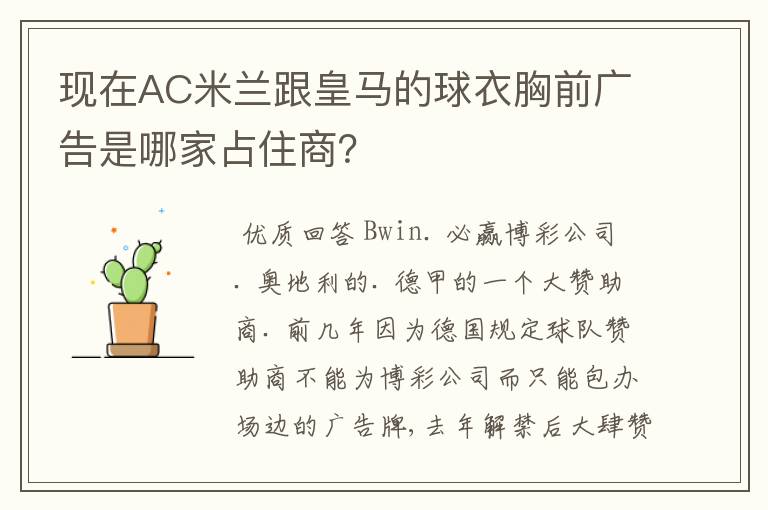 现在AC米兰跟皇马的球衣胸前广告是哪家占住商?