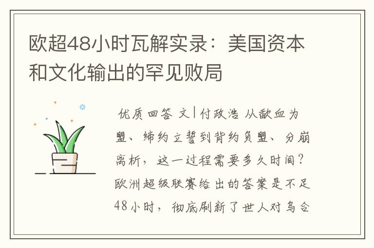 欧超48小时瓦解实录:美国资本和文化输出的罕见败局