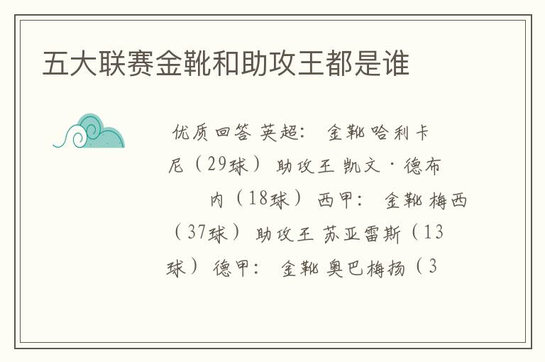 五大联赛金靴和助攻王都是谁
