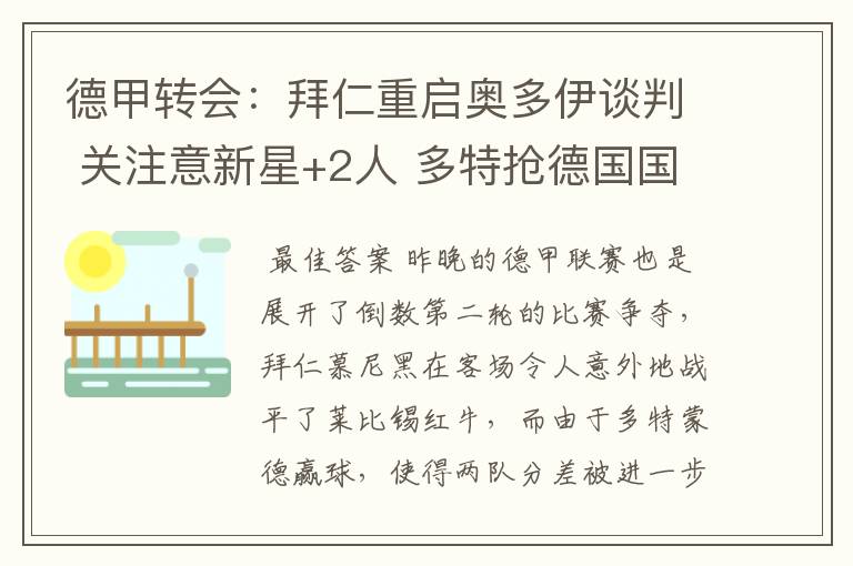 德甲转会:拜仁重启奥多伊谈判 关注意新星+2人 多特抢德国国脚