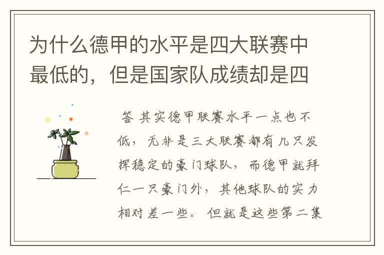 为什么德甲的水平是四大联赛中最低的,但是国家队成绩却是四个国家中最稳定的?