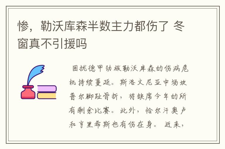 惨,勒沃库森半数主力都伤了 冬窗真不引援吗