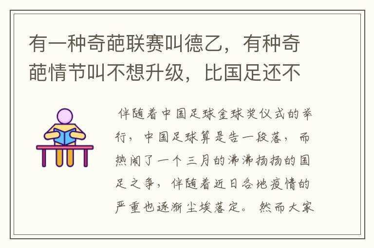 有一种奇葩联赛叫德乙,有种奇葩情节叫不想升级,比国足还不要脸