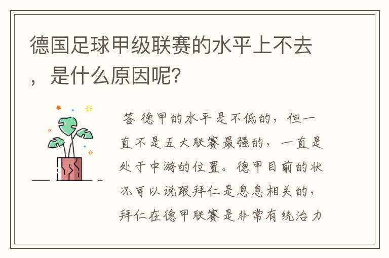 德国足球甲级联赛的水平上不去,是什么原因呢?