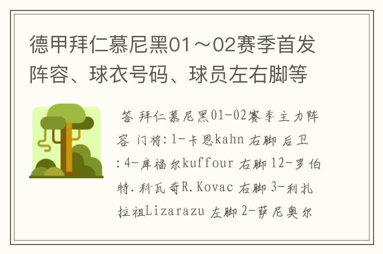 德甲拜仁慕尼黑01~02赛季首发阵容、球衣号码、球员左右脚等情况