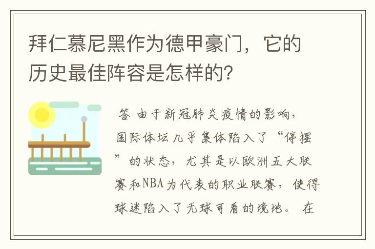拜仁慕尼黑作为德甲豪门,它的历史最佳阵容是怎样的?