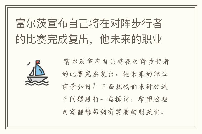 富尔茨宣布自己将在对阵步行者的比赛完成复出,他未来的职业前景如何?