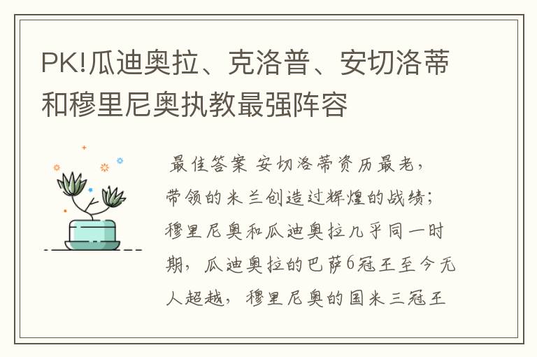 PK!瓜迪奥拉、克洛普、安切洛蒂和穆里尼奥执教最强阵容