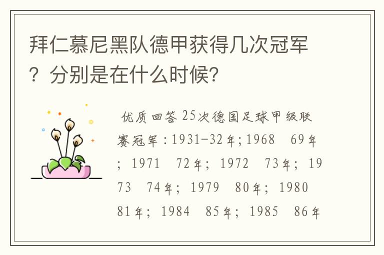 拜仁慕尼黑队德甲获得几次冠军?分别是在什么时候?