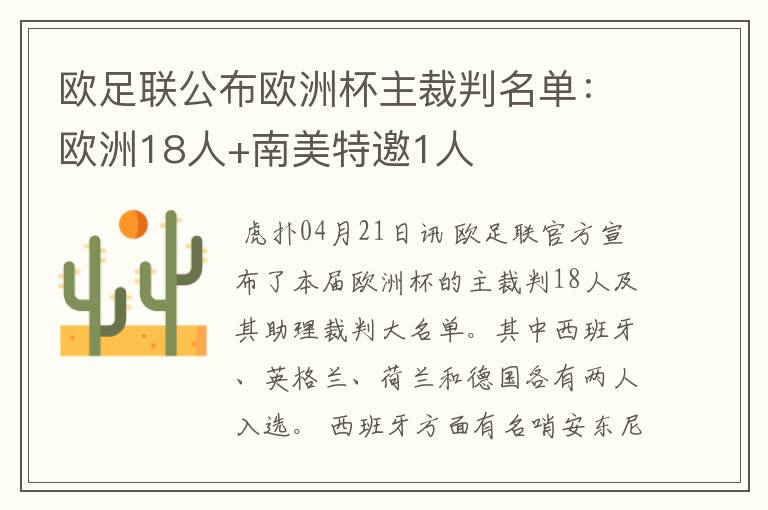 欧足联公布欧洲杯主裁判名单:欧洲18人+南美特邀1人
