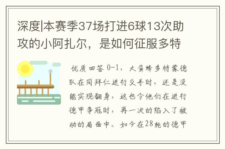 深度|本赛季37场打进6球13次助攻的小阿扎尔,是如何征服多特的?
