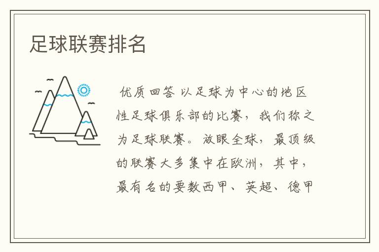足球联赛排名