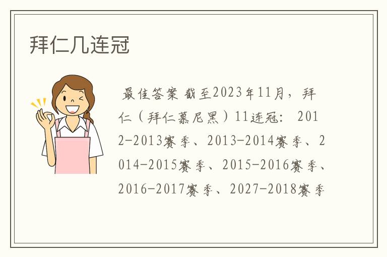 拜仁几连冠