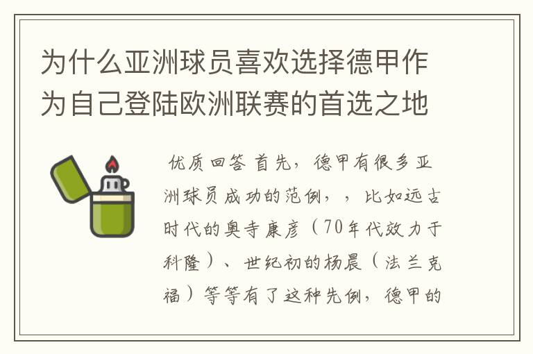 为什么亚洲球员喜欢选择德甲作为自己登陆欧洲联赛的首选之地呢