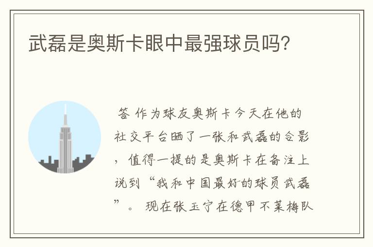 武磊是奥斯卡眼中最强球员吗?