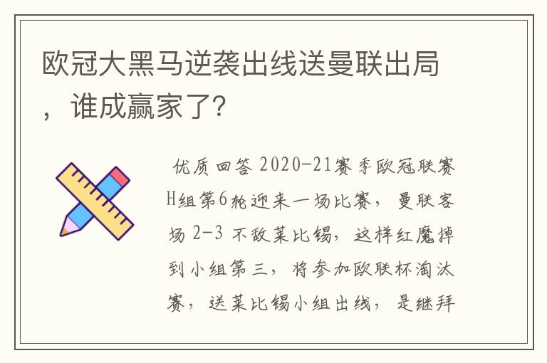 欧冠大黑马逆袭出线送曼联出局,谁成赢家了?
