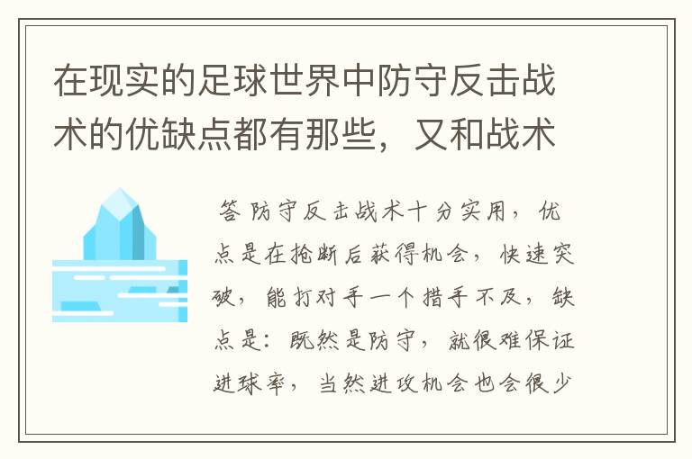 在现实的足球世界中防守反击战术的优缺点都有那些,又和战术有着相互克制的关系?