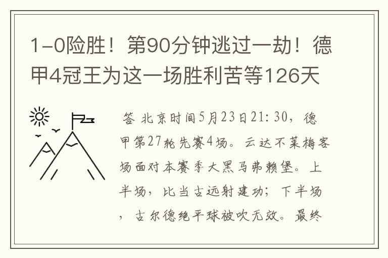 1-0险胜!第90分钟逃过一劫!德甲4冠王为这一场胜利苦等126天