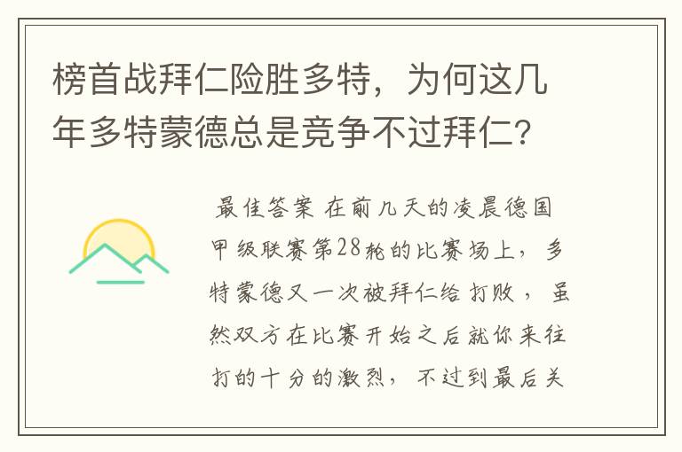 榜首战拜仁险胜多特,为何这几年多特蒙德总是竞争不过拜仁?