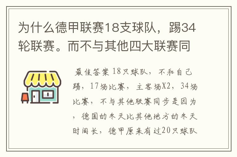 为什么德甲联赛18支球队,踢34轮联赛。而不与其他四大联赛同步?