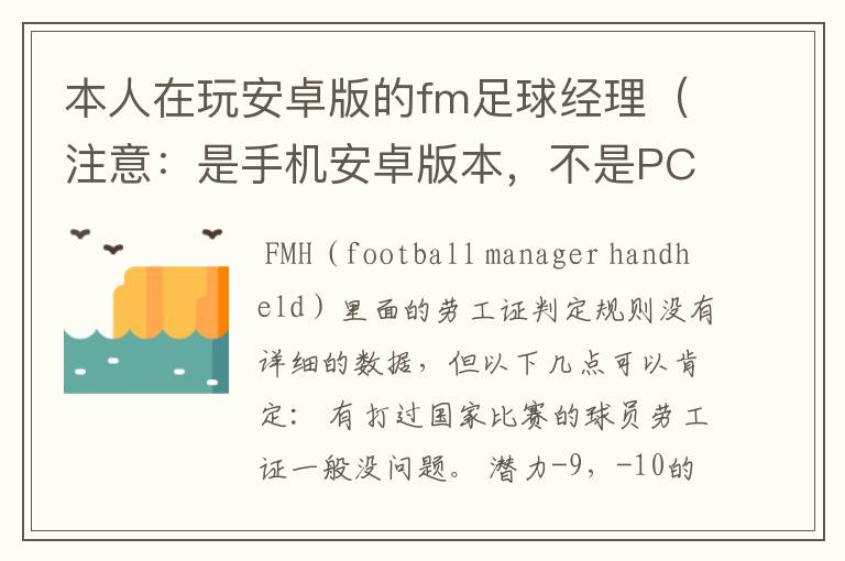本人在玩安卓版的fm足球经理(注意:是手机安卓版本,不是PC上的!),我所在的是英超联赛,玩了很久
