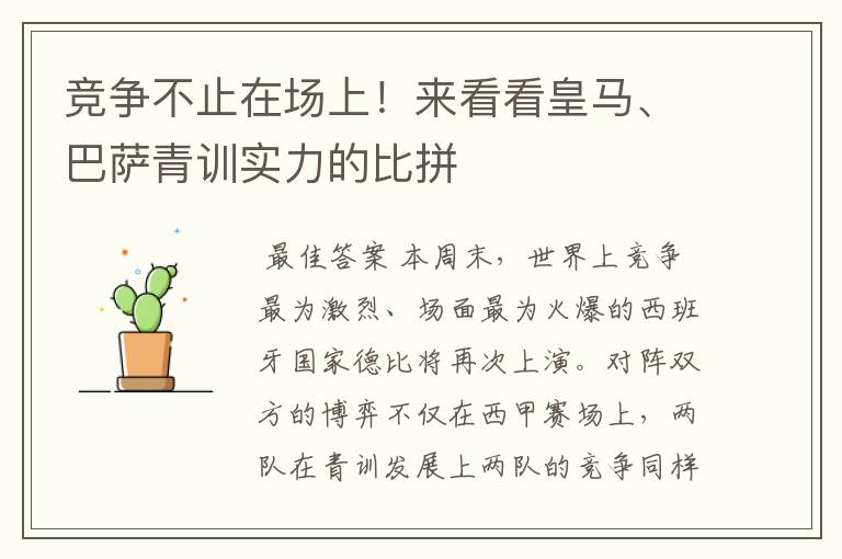 竞争不止在场上!来看看皇马、巴萨青训实力的比拼