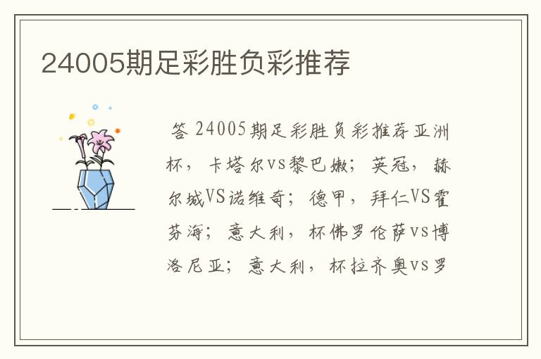 24005期足彩胜负彩推荐