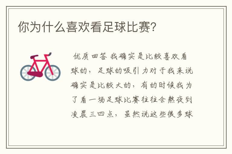 你为什么喜欢看足球比赛?