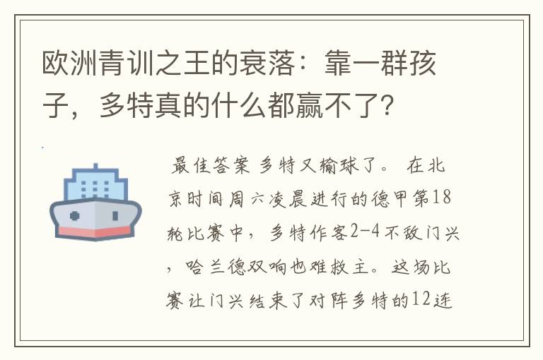 欧洲青训之王的衰落:靠一群孩子,多特真的什么都赢不了?
