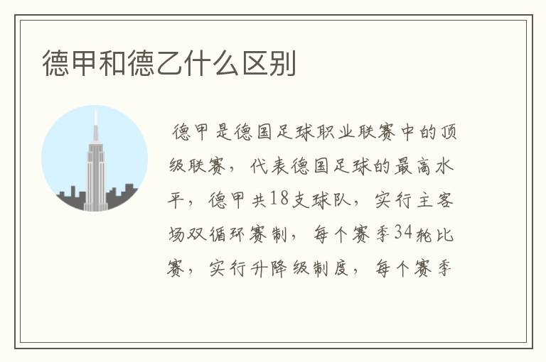 德甲和德乙什么区别