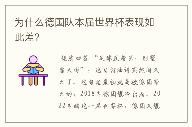 为什么德国队本届世界杯表现如此差?