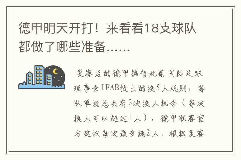 德甲明天开打!来看看18支球队都做了哪些准备……