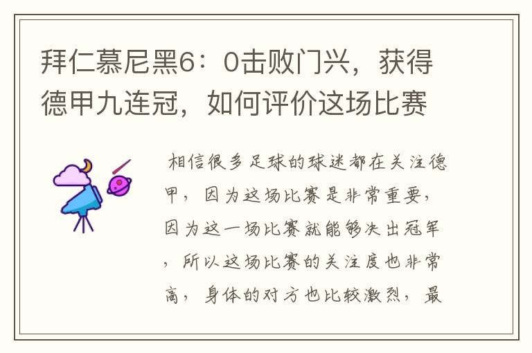 拜仁慕尼黑6:0击败门兴,获得德甲九连冠,如何评价这场比赛?