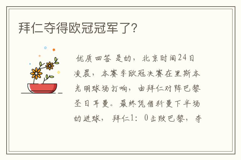 拜仁夺得欧冠冠军了?