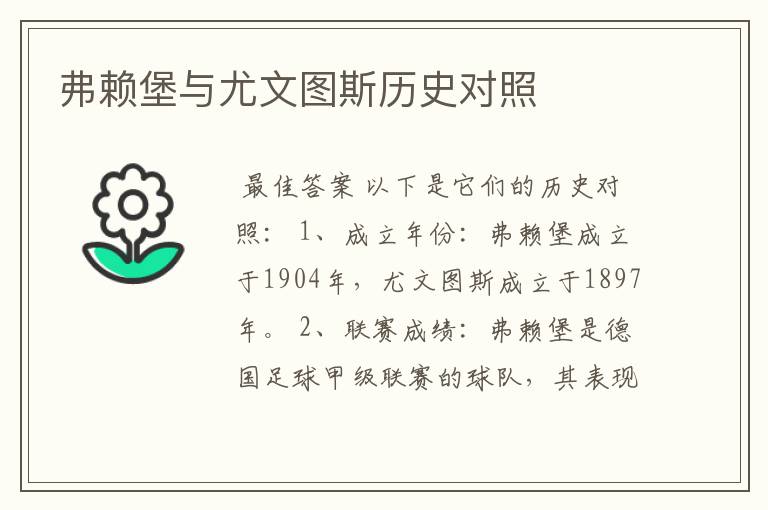 弗赖堡与尤文图斯历史对照