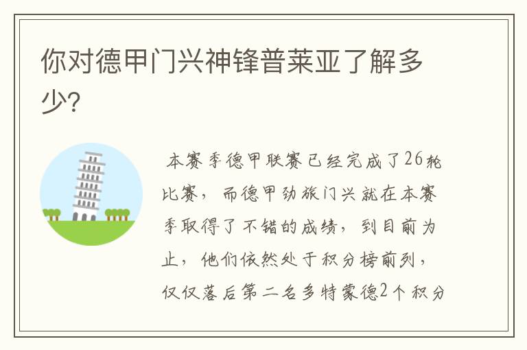 你对德甲门兴神锋普莱亚了解多少?