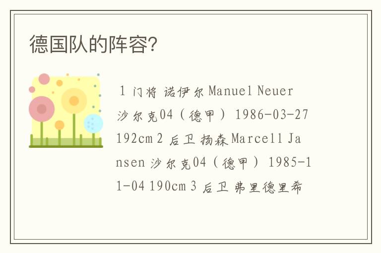 德国队的阵容？