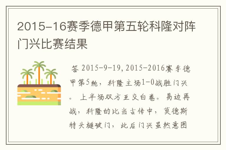 2015-16赛季德甲第五轮科隆对阵门兴比赛结果