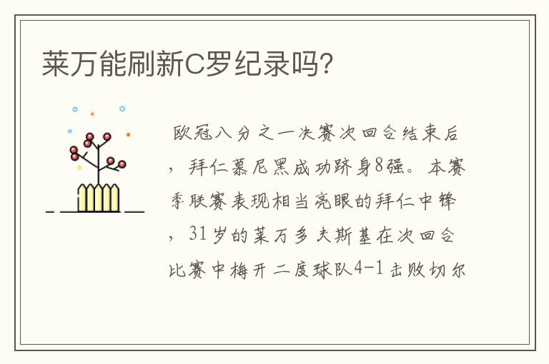 莱万能刷新C罗纪录吗?