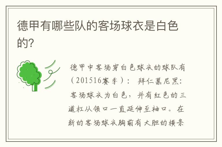德甲有哪些队的客场球衣是白色的?